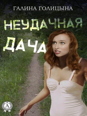 cover image of Неудачная дача